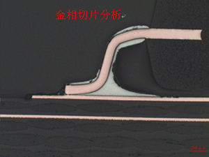 PCB切片實(shí)驗